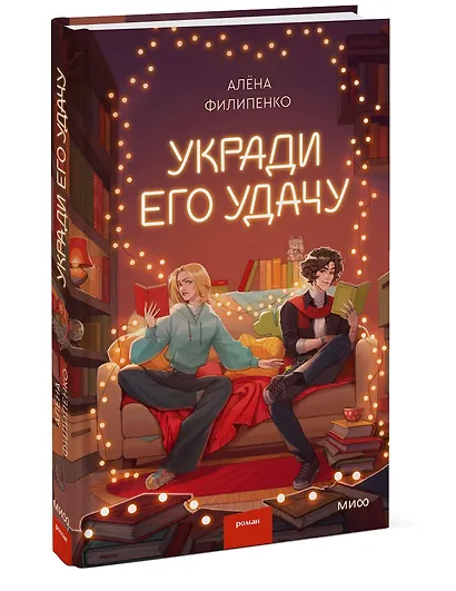 Укради его удачу - фото 3