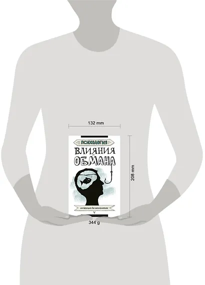 Психология влияния и обмана: инструкция для манипулятора - фото 3