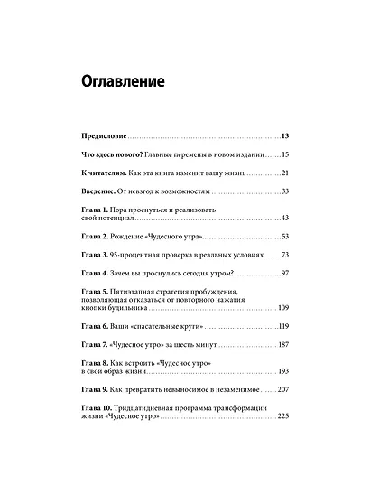 Магия утра. Как первый час дня определяет ваш успех - фото 9