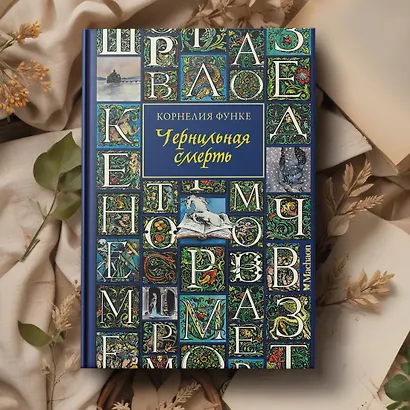 Чернильная смерть - фото 11