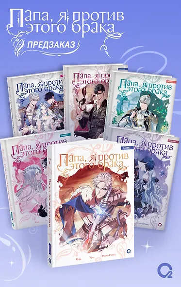 Папа, я против этого брака. Том 6 (Папа, я не выйду замуж). Манхва + официальный мерч - фото 7