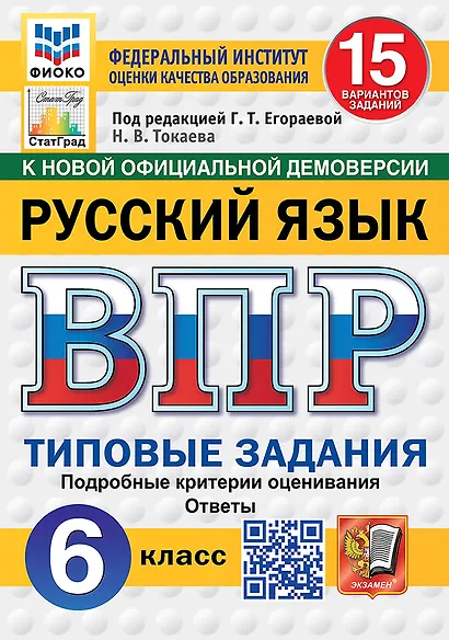 ВПР. Русский язык. 6 класс. Типовые задания. 15 вариантов заданий. Подробные критерии оценивания. Ответы. ФГОС Новый - фото 1