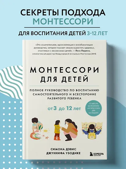 Монтессори для детей. От 3 до 12 лет. Полное руководство по воспитанию самостоятельного и всесторонне развитого ребенка - фото 4