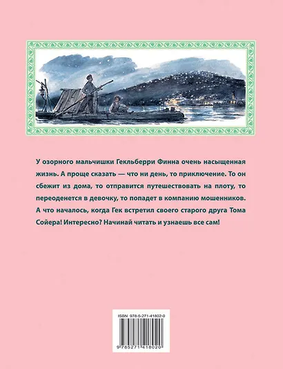 Приключения Гекльберри Финна - фото 2