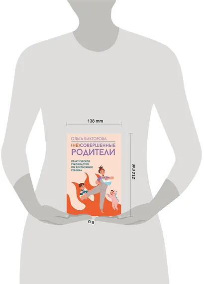 (НЕ)Совершенные родители: практическое руководство по воспитанию ребенка - фото 3