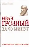Иван Грозный за 90 минут - фото 1