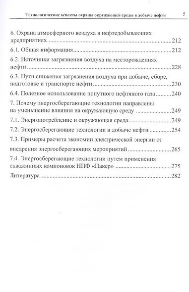 Технологические аспекты охраны окружающей среды в добыче нефти - фото 4
