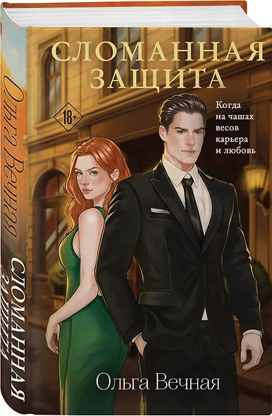 Комплект из 2-х книг Ольги Вечной: Сломанная защита + Я. Тебя. Заставлю - фото 5