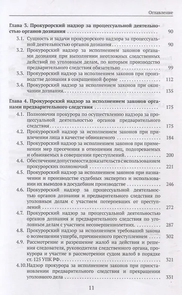 Организация и осуществление прокурорского надзора за процессуальной деятельностью органов дознания и органов предварительного следствия. Учебник - фото 4
