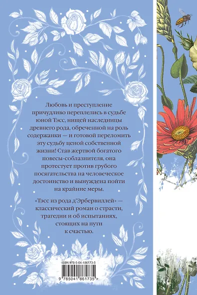 Набор "Трагедии викторианской провинции" (комплект из 4 книг: Вдали от обезумевшей толпы, Тэсс из рода д'Эрбервиллей, В краю лесов, Возлюбленная) - фото 8