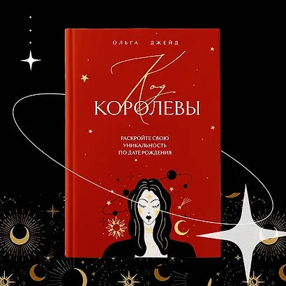 Код королевы. Раскройте свою уникальность по дате рождения - фото 7