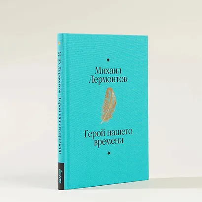 Герой нашего времени - фото 12