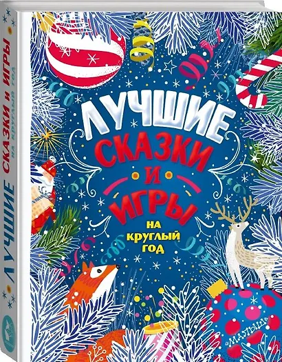 Лучшие сказки и игры на круглый год - фото 3