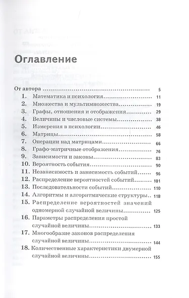Математические методы в психологии.- 2-е издание - фото 2