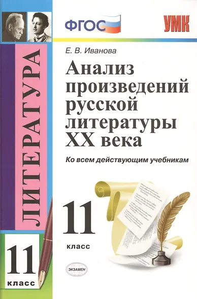 Анализ произведений русской литературы XX века: 11 класс. ФГОС / 4-е изд., перераб. и доп. - фото 8