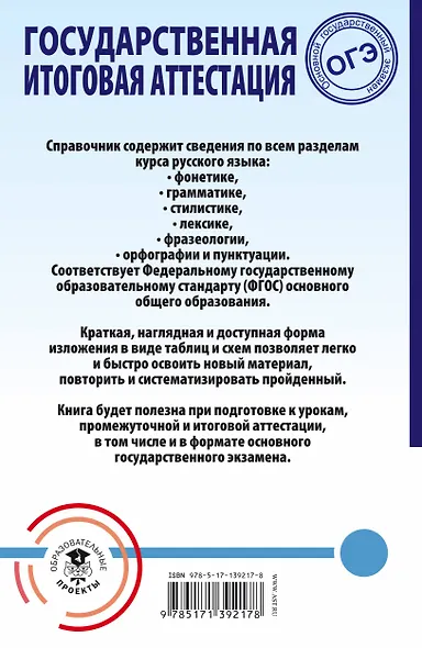 ОГЭ. Русский язык. Весь школьный курс в таблицах и схемах для подготовки к основному государственному экзамену - фото 2
