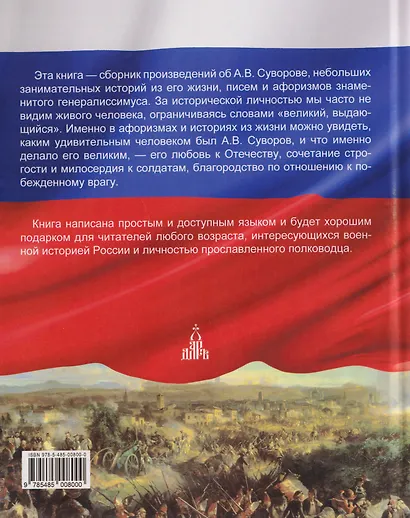 Мы - русские! Суворов. Жизнь, слова и подвиги великого русского полководца Александра Васильевича Суворова - фото 2