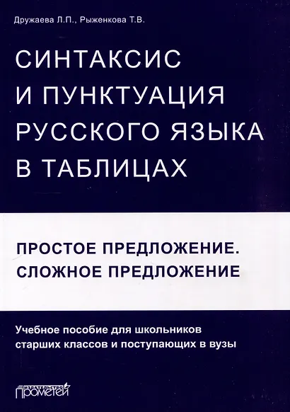 Синтаксис и пунктуация русского языка в таблицах (Простое предложение. Сложное предложение): Учебное пособие для школьников старших классов и поступающих в вузы. - фото 1