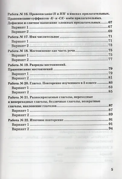 Зачётные работы по русскому языку: 6 класс: к учебнику М.Т. Баранова и др. "Русский язык. 6 класс. В двух частях". ФГОС НОВЫЙ (к новому учебнику) - фото 4