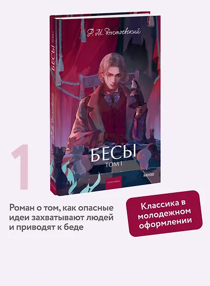 Бесы. Том 1. Вечные истории. Young Adult - фото 4