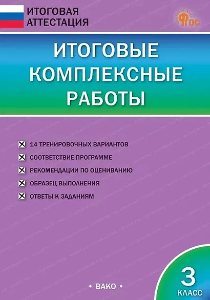 Итоговые комплексные работы. 3 класс. ФГОС Новый - фото 1