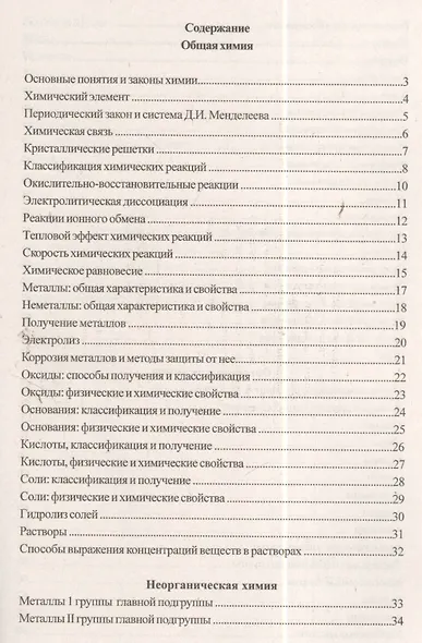 Химия в таблицах и схемах. 2-е издание - фото 2