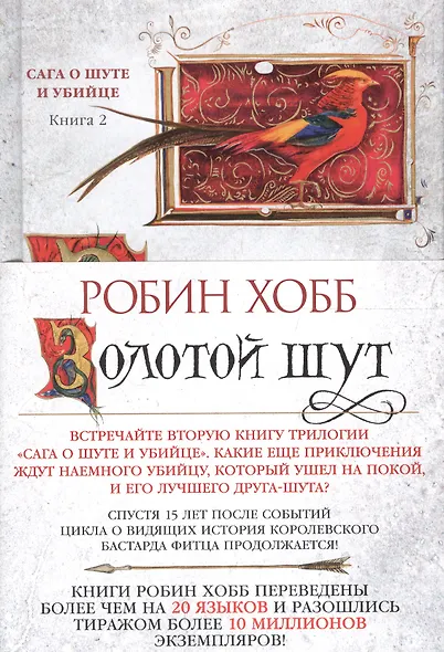 Сага о Шуте и Убийце. Книга 2. Золотой шут - фото 3