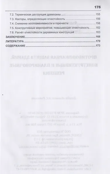 Противопожарная защита зданий. Конструктивные и планировочные решения. Учебное пособие - фото 4