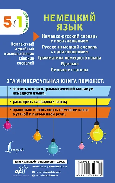 Немецкий язык. 5 в 1: немецко-русский и русско-немецкий словари с произношением, грамматика немецкого языка, идиомы, сильные глаголы - фото 2