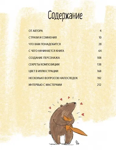 Взрослая книга о детской иллюстрации. Как нарисовать свою яркую историю - фото 7