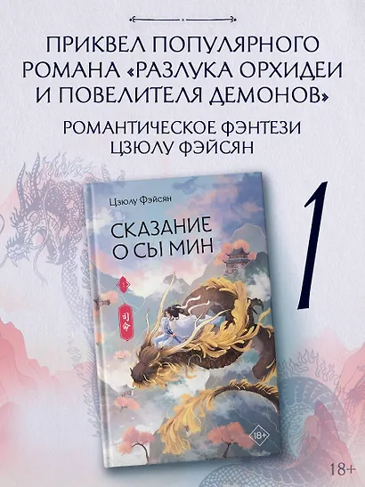 Сказание о Сы Мин. Том 1. Новелла - фото 4