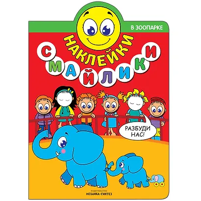 Наклейки-смайлики. В зоопарке - фото 1