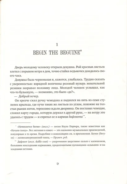 Мечтатели Бродвея. Том 1. Ужин с Кэри Грантом - фото 7