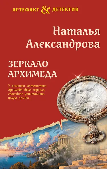 Зеркало Архимеда - фото 1