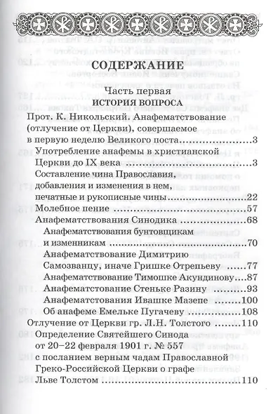 Что такое анафема - фото 2