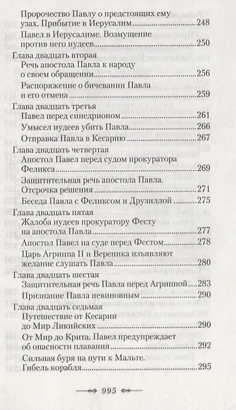 Руководство к изучению Священного Писания Нового Завета. Часть 2. Апостол. Деяния. Послания. Апокалипсис - фото 6