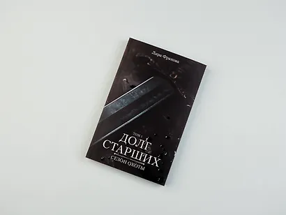 Долг старших - фото 8