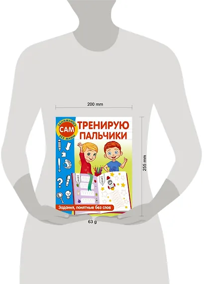 Тренирую пальчики. Задания, понятные без слов - фото 7