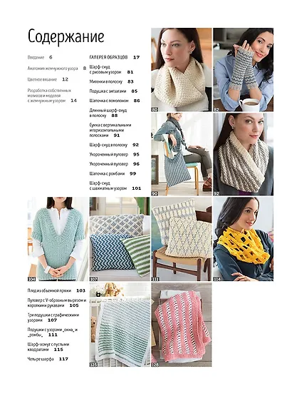 Библия жемчужных узоров : 60 мотивов, 30 стильных проектов : Спицы - фото 2