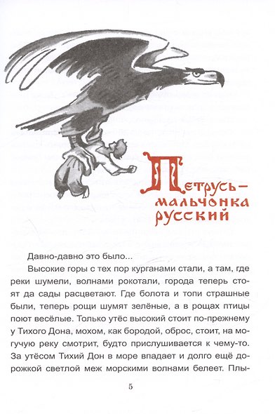 Сказки Тихого Дона - фото 3