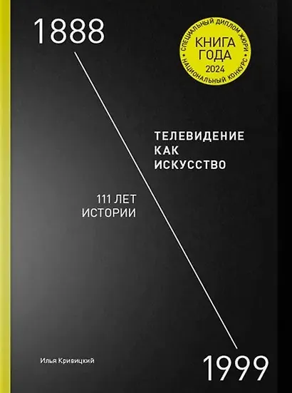 Телевидение как искусство - 111 лет истории - фото 1