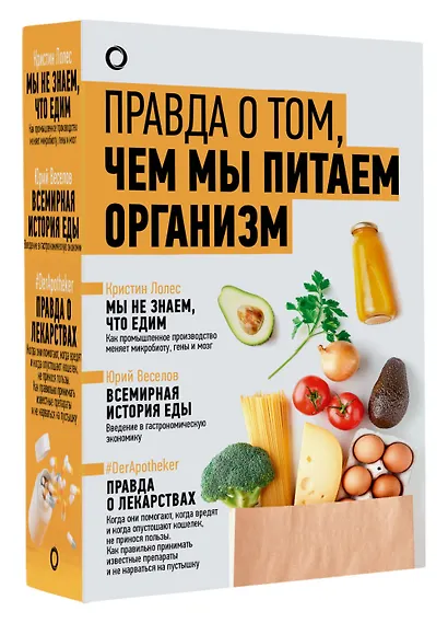 Комплект из 3-х книг: Правда о том, чем мы питаем организм - фото 3