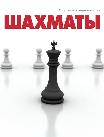 Шахматы. Спортивная энциклопедия - фото 1