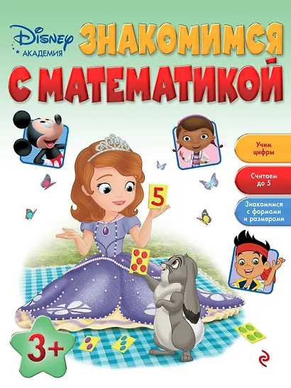 Знакомимся с математикой: для детей от 3 лет - фото 1