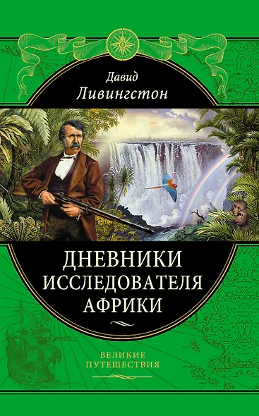 ПИ.ВП.Дневники исследователя Африки - фото 1