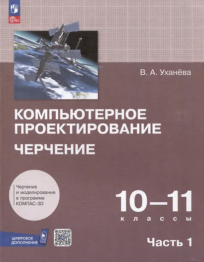Компьютерное проектирование. Черчение. 10-11 классы. Учебное пособие. В 2 частях. Часть 1 - фото 1