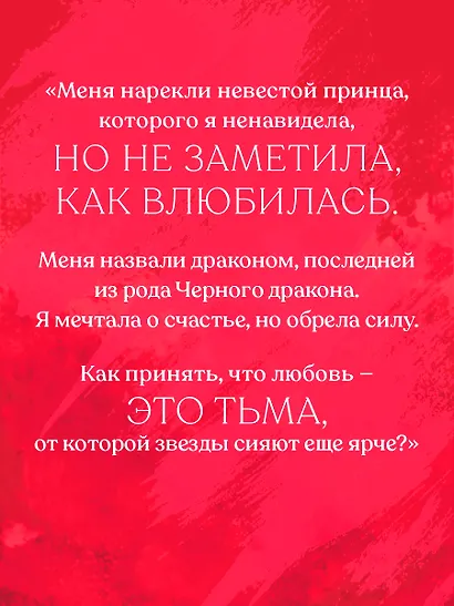 Нежеланная невеста: Тайна Черного дракона. Наследница Черного дракона. Звезда Черного дракона - фото 11