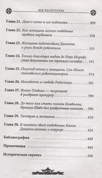 История любви в истории Франции. Т. 5. Век распутства - фото 4