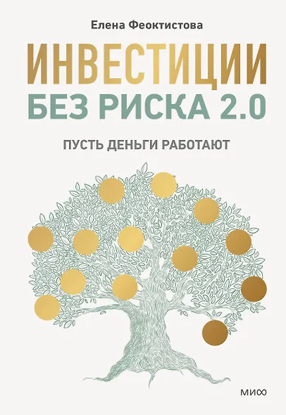 Инвестиции без риска 2.0. Пусть деньги работают - фото 1