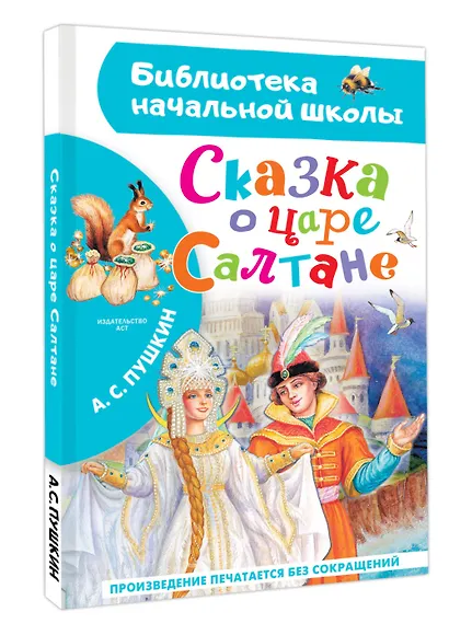 Сказка о царе Салтане - фото 3